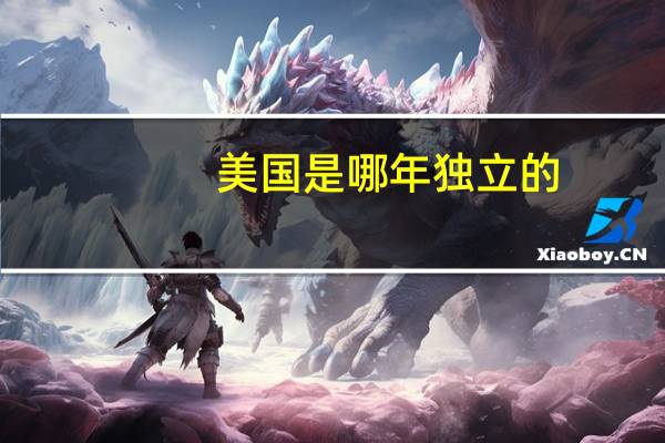 美国是哪年独立的