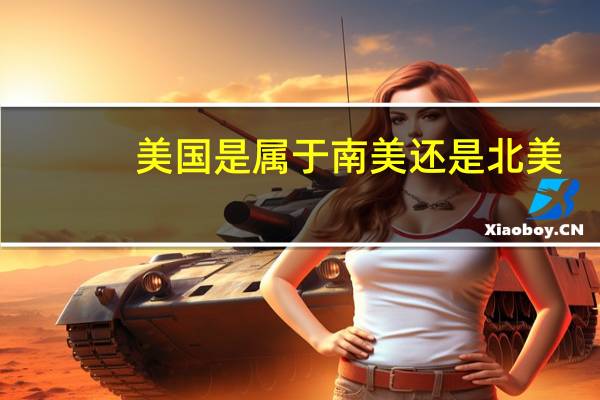 美国是属于南美还是北美