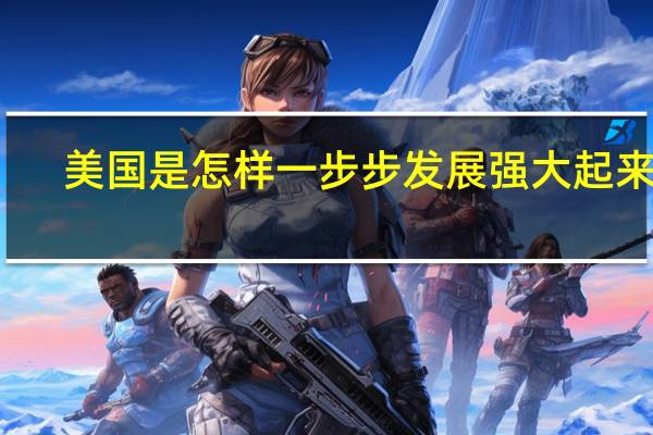 美国是怎样一步步发展强大起来的？