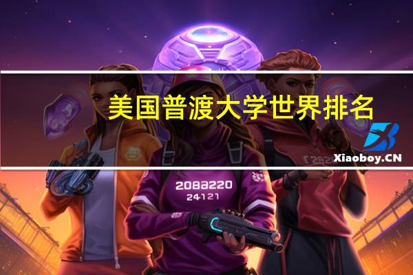 美国普渡大学世界排名