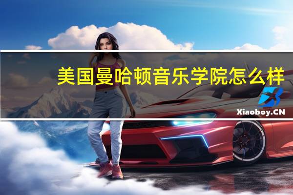 美国曼哈顿音乐学院怎么样