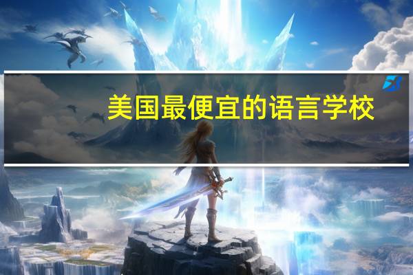 美国最便宜的语言学校