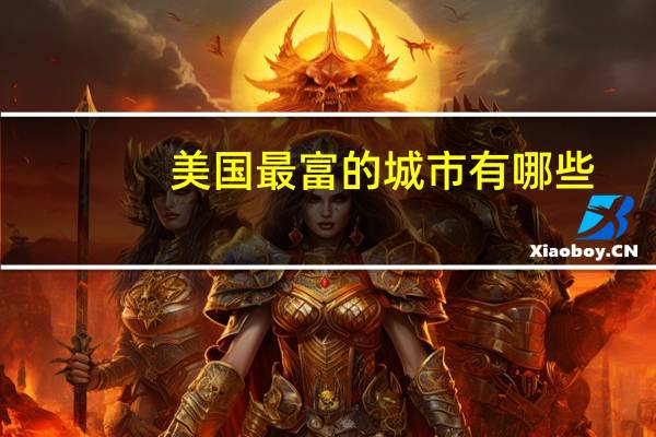美国最富的城市有哪些