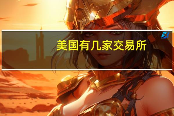 美国有几家交易所