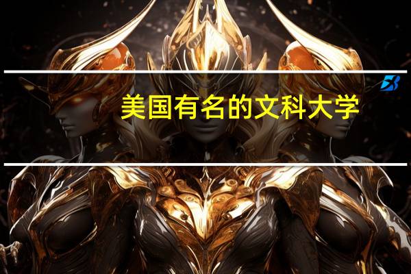 美国有名的文科大学