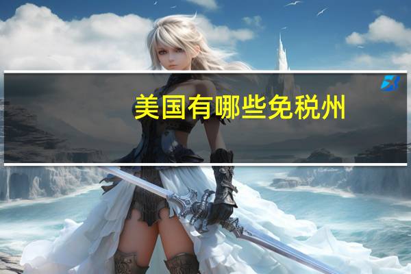 美国有哪些免税州