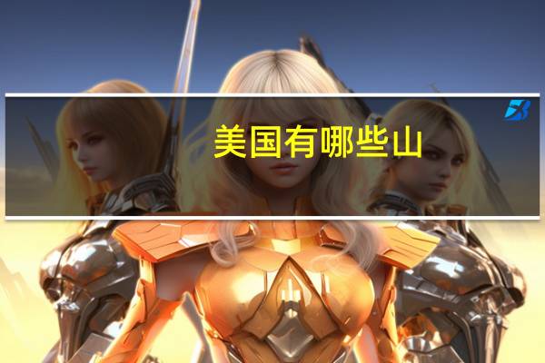 美国有哪些山