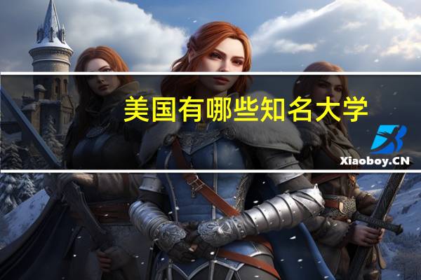美国有哪些知名大学