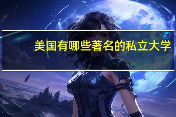 美国有哪些著名的私立大学