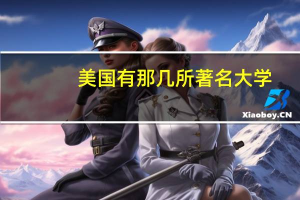 美国有那几所著名大学