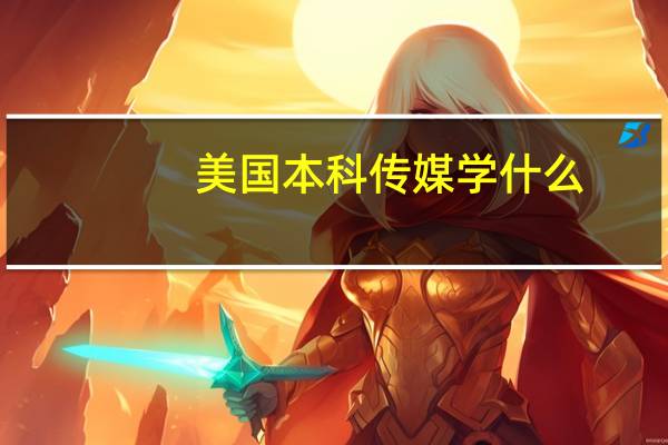 美国本科传媒学什么
