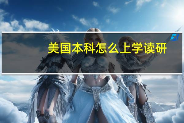 美国本科怎么上学读研