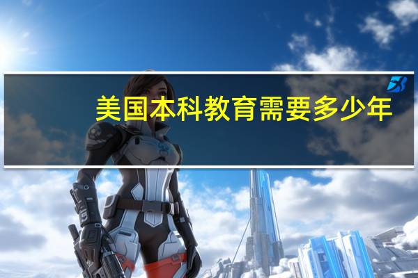 美国本科教育需要多少年