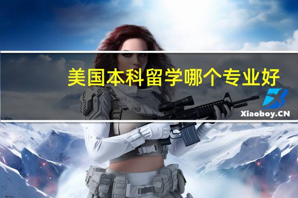 美国本科留学哪个专业好