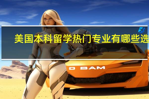 美国本科留学热门专业有哪些选择