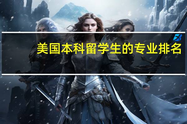 美国本科留学生的专业排名