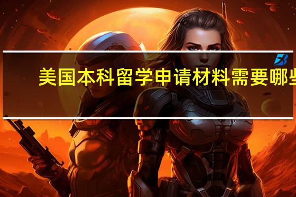 美国本科留学申请材料需要哪些