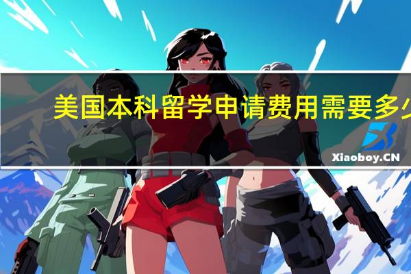美国本科留学申请费用需要多少