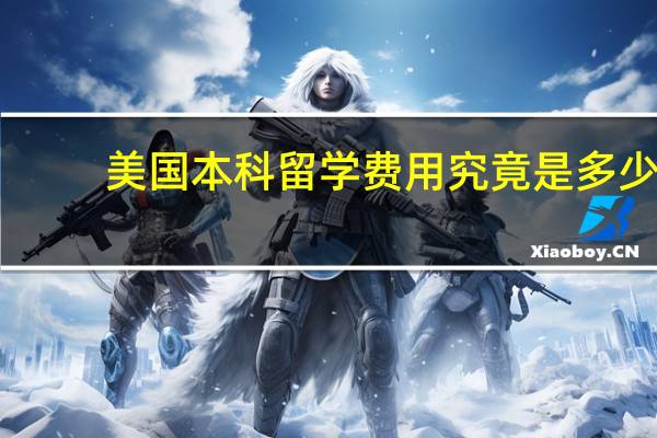 美国本科留学费用究竟是多少