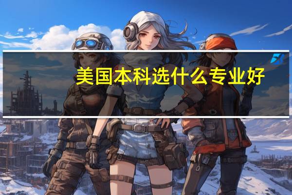 美国本科选什么专业好