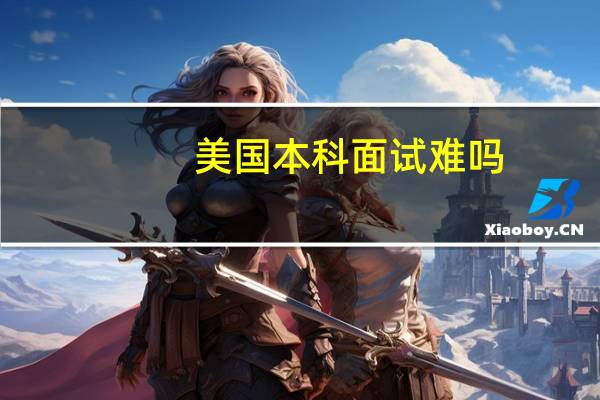美国本科面试难吗