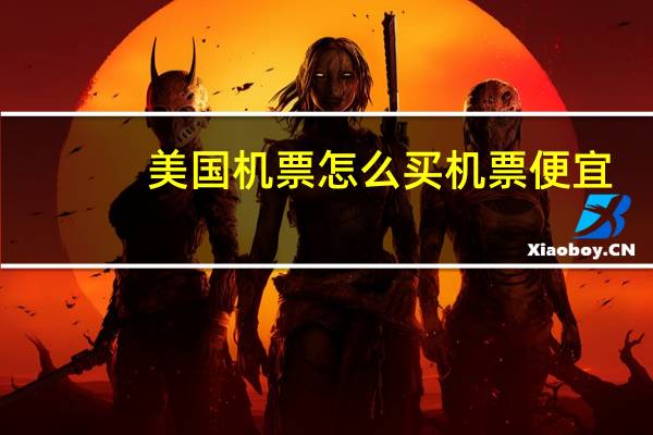 美国机票怎么买机票便宜