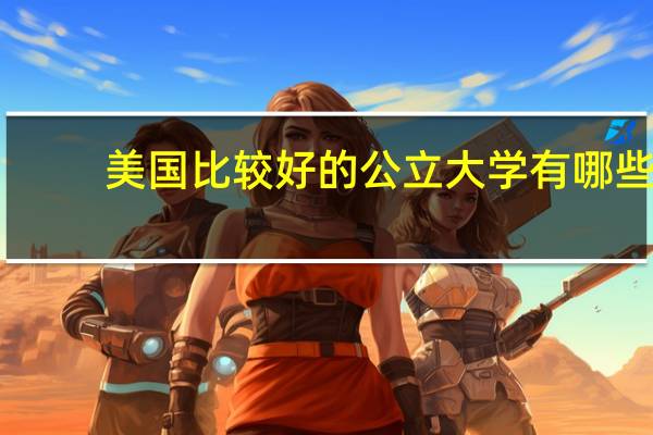 美国比较好的公立大学有哪些