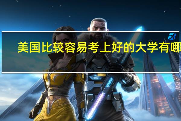美国比较容易考上好的大学有哪些