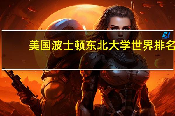 美国波士顿东北大学世界排名