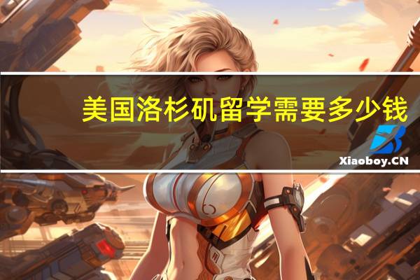 美国洛杉矶留学需要多少钱