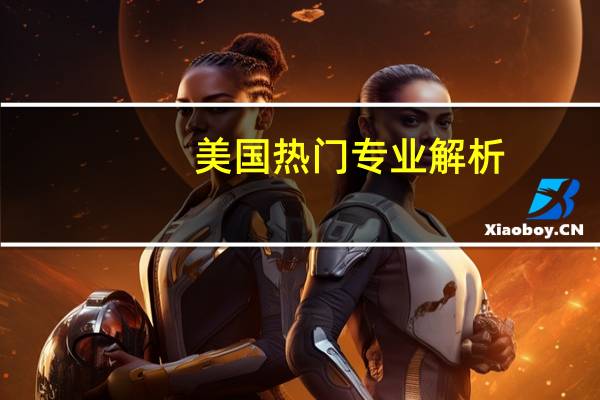 美国热门专业解析