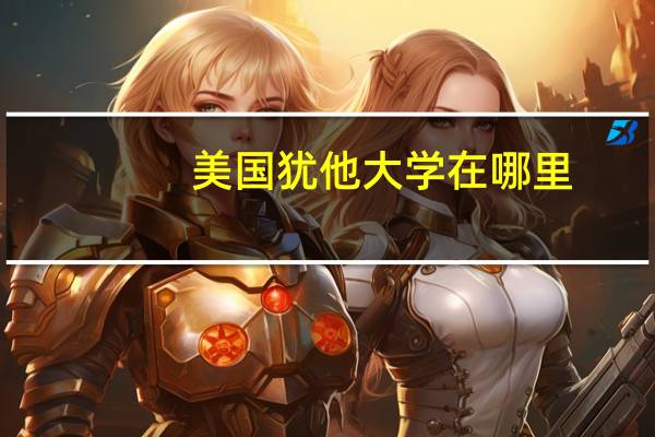 美国犹他大学在哪里
