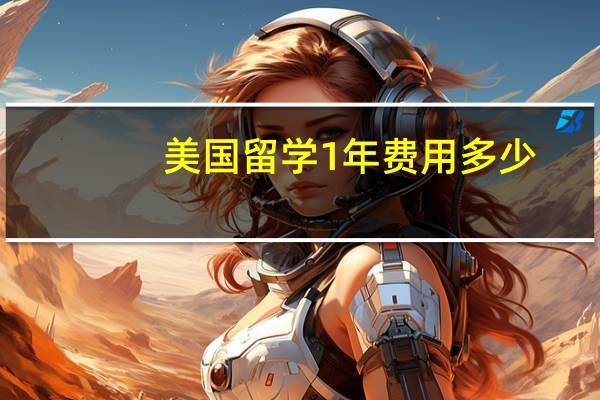 美国留学1年费用多少