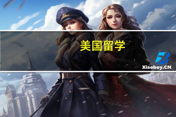 美国留学:该带什么药品