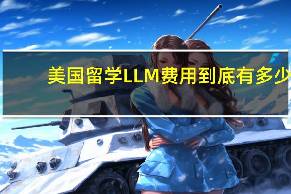 美国留学LLM费用到底有多少