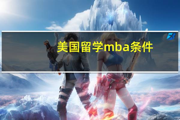 美国留学mba条件