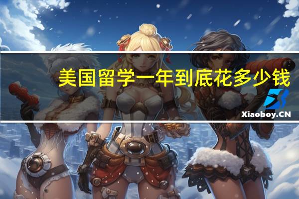 美国留学一年到底花多少钱