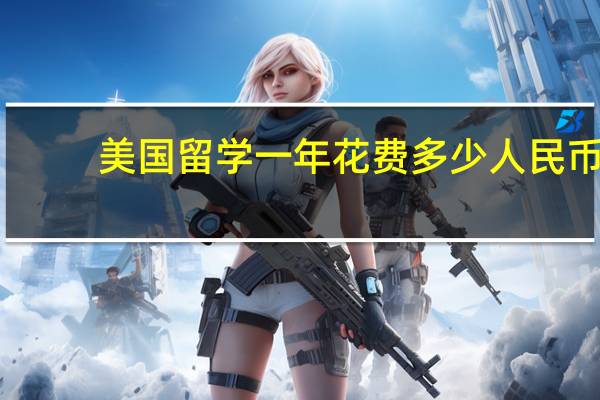 美国留学一年花费多少人民币