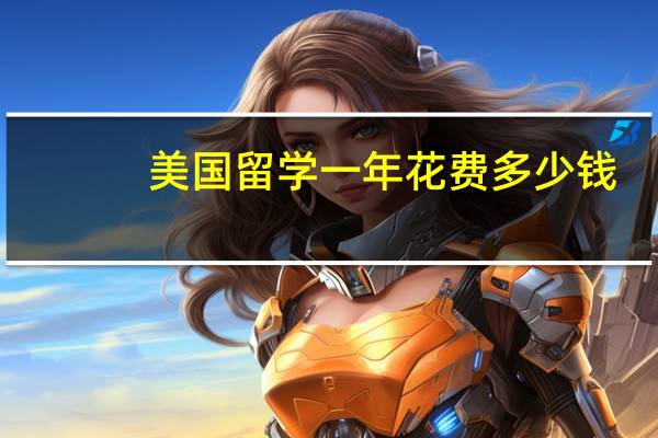 美国留学一年花费多少钱