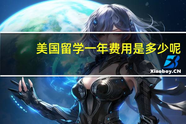 美国留学一年费用是多少呢