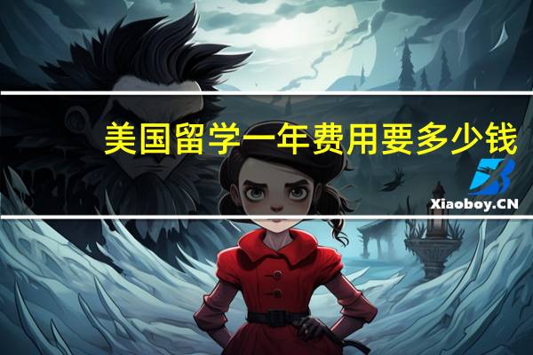 美国留学一年费用要多少钱