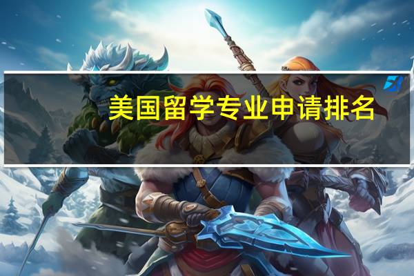 美国留学专业申请排名