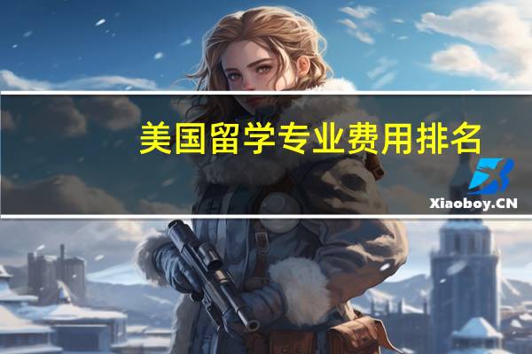 美国留学专业费用排名
