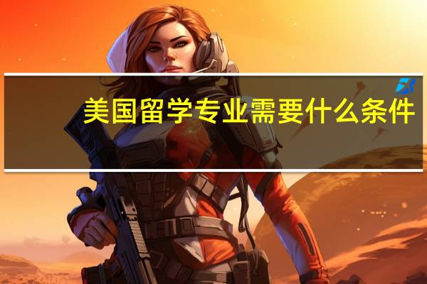 美国留学专业需要什么条件