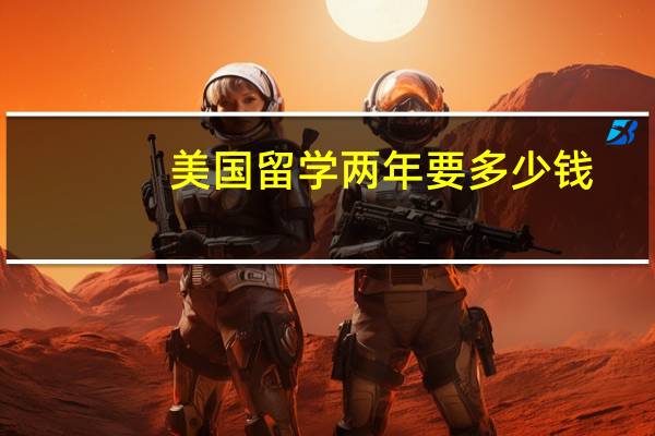 美国留学两年要多少钱