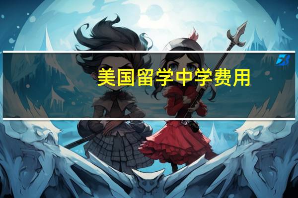 美国留学中学费用