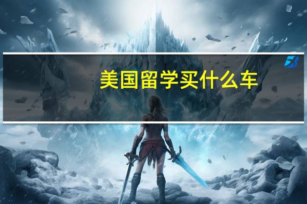 美国留学买什么车