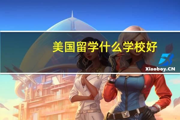 美国留学什么学校好