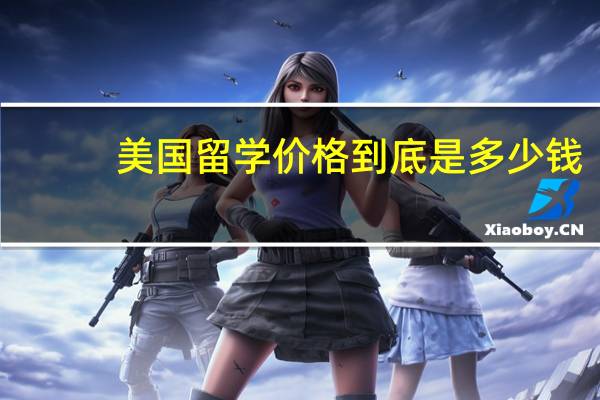 美国留学价格到底是多少钱
