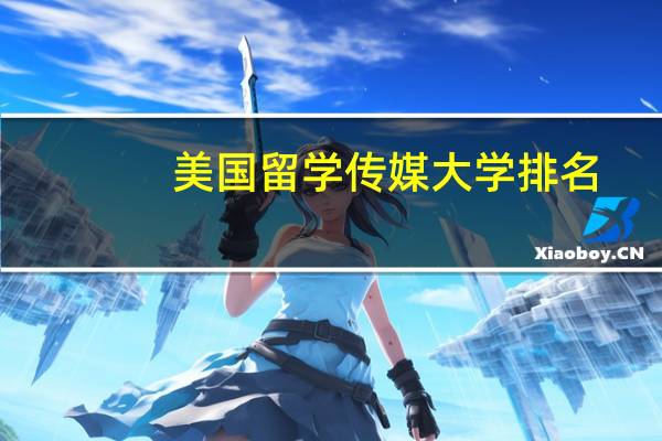 美国留学传媒大学排名